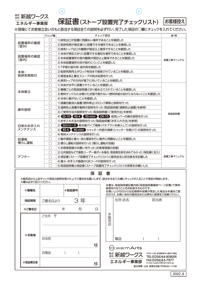 保証書(ストーブ設置完了チェックリスト)について