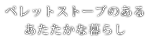 火のある暮らし ウォームアーツ