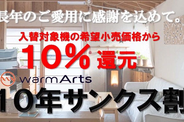【ユーザー様へ】ペレットストーブ入替キャンペーン『ウォームアーツ10年サンクス割』のご案内