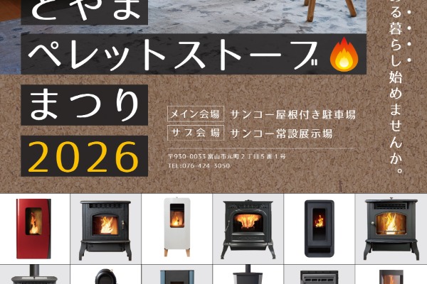 【販売店開催イベント】とやまペレットストーブまつり2026（富山県富山市）